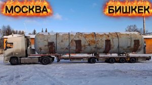 МОСКВА-БИШКЕК/КАЗАХСТАН/ПОПАЛ НА ВЕСЫ