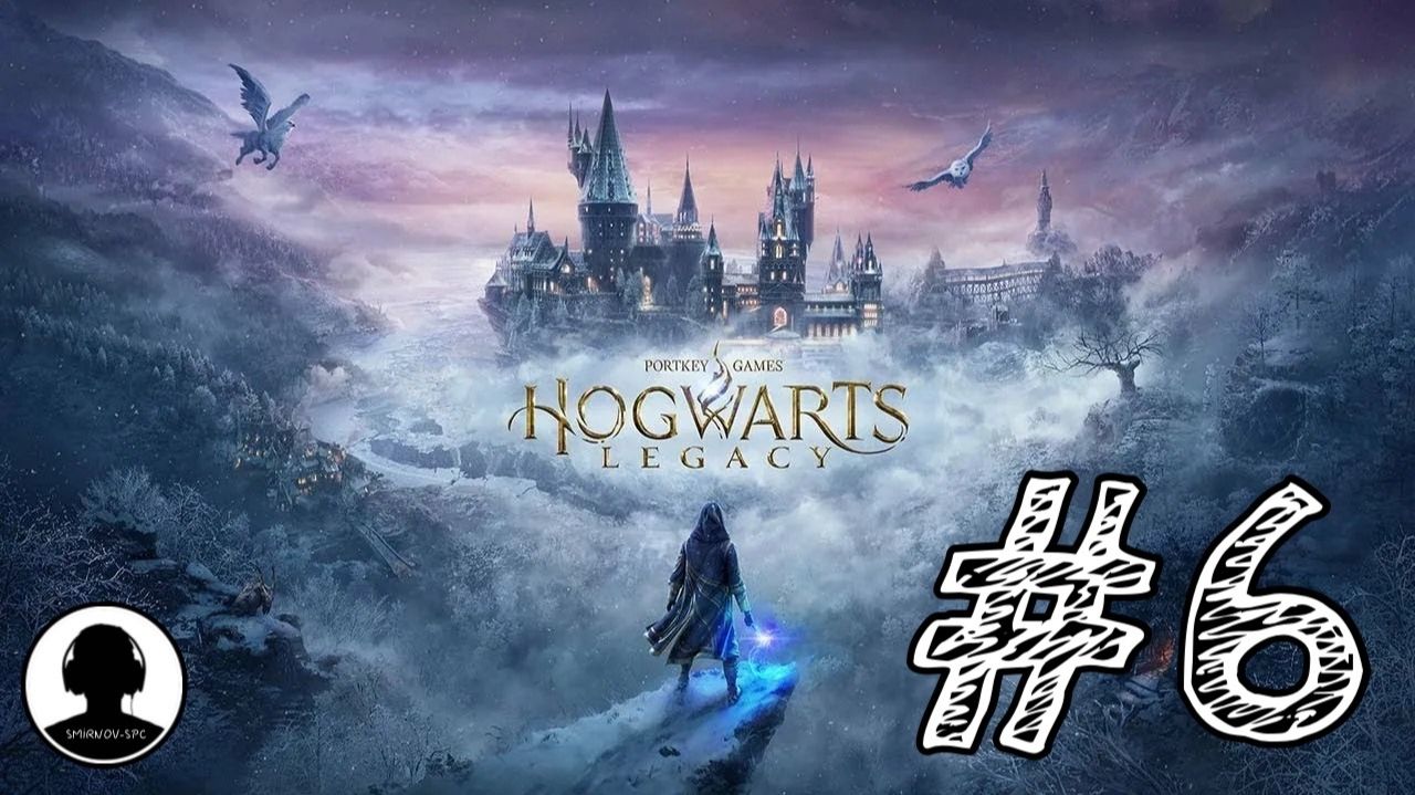 ТРОЛЛЬ В ДОСПЕХАХ! Прохождение #6 - Хогвартс: Наследие.