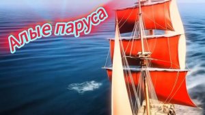 Алые паруса ⛵️🚩❤️ - стихи Н.Лыкова, мастер.ИИ,видео Монтаж-Оксана Ростовская.