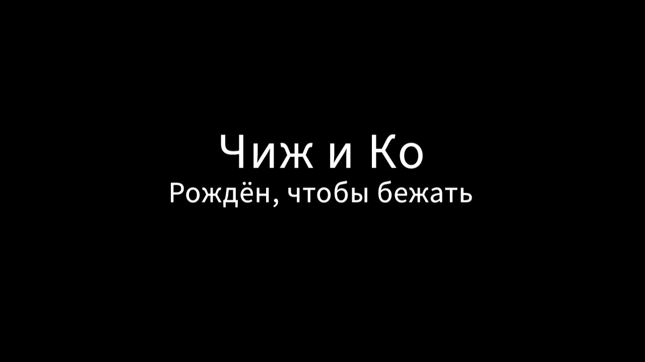 Чиж&Кo - Рождён чтобы бежать (кавер)