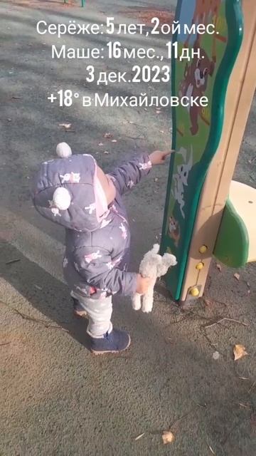 16 мес.,11 дн.+18 в Михайловске.(3 дек.2023).mp4