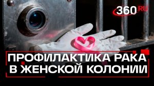Репродуктивное здоровье заключенных под контролем