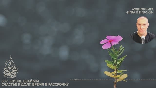 Игра и Игроки. 009. Жизнь взаймы, счастье в долг, время в рассрочку. Сиддханта (Вячеслав Чернин)