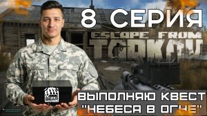 Прохождение сюжетной линии в Escape from Tarkov, квест "Небеса в огне" 8 серия.