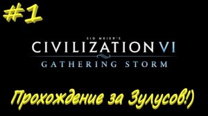 Sid Meier's Civilization 6 1 серия