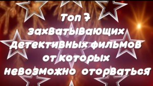 Топ 7 захватывающих детективных фильмов
