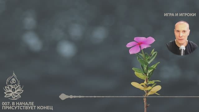 Игра и Игроки. 007. В начале присутствует конец. Сиддханта (Вячеслав Чернин)