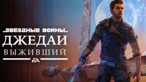 ЗВЁЗДНЫЕ ВОЙНЫ: ПОСЛЕДНИЙ ДЖЕДАЙ (ВЫЖИВШИЙ) - Star Wars JEDI Survivor 2025