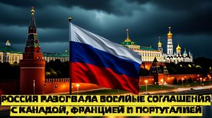 Россия разорвала военные соглашения с Канадой, Францией и Португалией