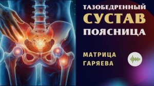 Оздоровление Тазобедренного Сустава и Поясницы: Мощная Программа 2 в1* Восстановления Здоровья