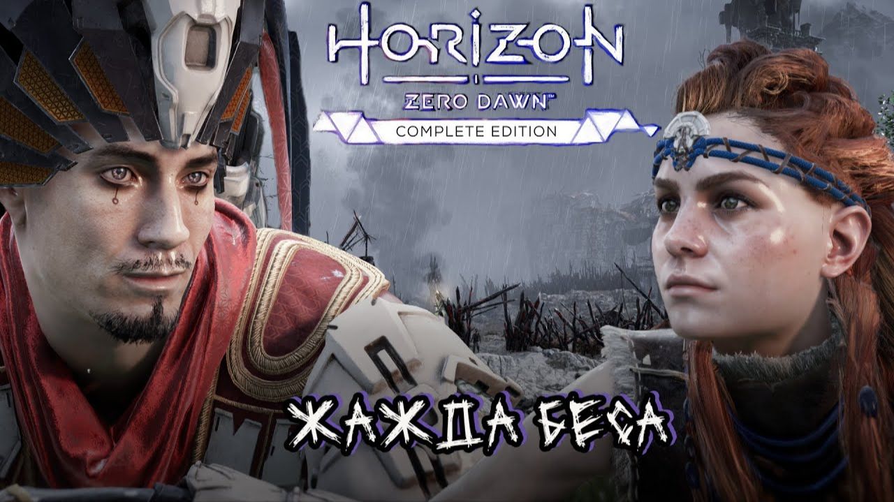 Жажда беса  ❥ Horizon Zero Dawn™ Complete Edition #6