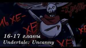 Undertale: Uncanny 16-17 главы {русская озвучка}