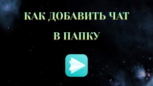 Как Добавить Чат в Папку в Яндекс Мессенджере