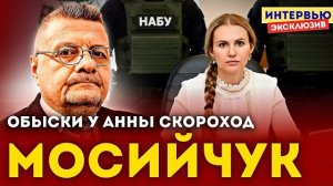 Эксклюзив! Игорь Мосийчук: Обыски у Анны Скороход. Что задумали НАБУ и СБУ? УКР МОВА