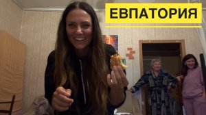 Евпатория. Из гостей в гости