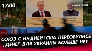 Союз с Индией | США переобулись [Кирилл Орлов. СТРИМ]