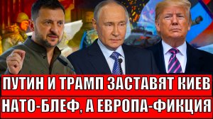 Путин и Трамп заставят Зеленского сдаться// Конфликт с Россией, уход Украины! ЕС допустил все таки