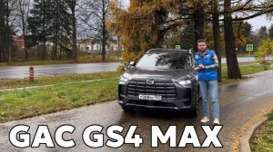 GAC GS4 MAX — Стоит ли покупать новый кроссовер?
