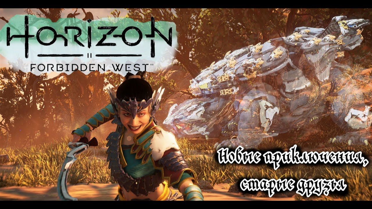 Новые приключения, старые друзья  ❥ Horizon Forbidden West #12
