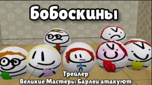 Бобоскины: 4 серия - Великие Мастеры Барлеи атакуют. Трейлер.