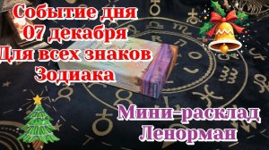 Событие дня 07.12.25 Для всех знаков Зодиака/Мини Таро Прогноз/Ленорман