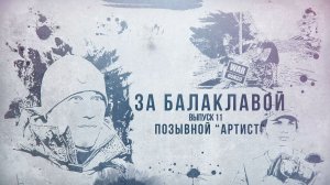 За балаклавой «Артист»: Я не играю военного, я им стал»