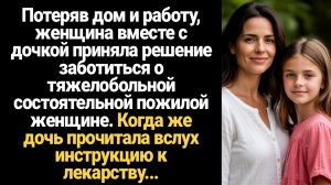 ИСТОРИИ ИЗ ЖИЗНИ/Потеряв дом и работу, женщина вместе с дочкой решила заботиться о богатой старушке