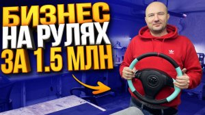 Купил готовый бизнес по перетяжке рулей - Сколько приносит в месяц?