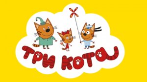 ТРИ КОТА. СОКРОВИЩА ПИРАТОВ. МУЛЬТФИЛЬМ ИГРА