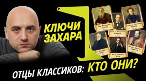 Захар Прилепин. Каким видят отца русские классики?