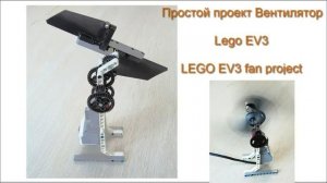 Простой проект Вентилятор lego ev3