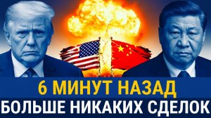 Китай прекращает торговлю с США Трамп включает печатный станок, перемирие рухнуло_