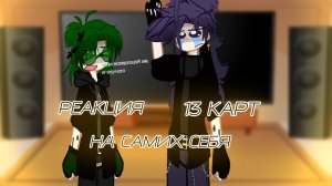 Реакция 13 карт на самих себя | 6/?