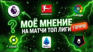 Прогнозы на все матчи АПЛ Бундеслига Ла Лига Серия А РПЛ Лига 1