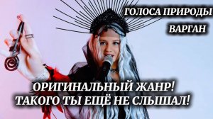 ТАКОГО ТЫ ЕЩЁ НЕ СЛЫШАЛ! (МИНУТА СЛАВЫ) ГОРЛОВОЕ ПЕНИЕ  | ВАРГАН - NINA WINA | Spiritual Seasons