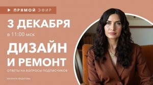 Интерьерные лайфхаки Запись прямого эфира 3 декабря Дизайн и ремонт