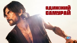 Фильм Одинокий самурай / Lone Samurai
