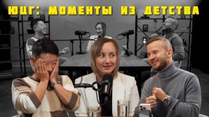 ЮЦГ: моменты из детства