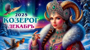 КОЗЕРОГ Capricorn ГОРОСОКОП ДЕКАБРЬ ❄ ♑💝ОКРУЖЕНИЕ,  РАБОТА, ЗДОРОВЬЕ ❄☃ С НОВЫМ ГОДОМ ☃❄