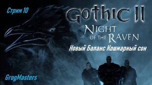 Gothic 2 новый баланс. Кошмарный сон. Наемник шитовик. Стрим 10