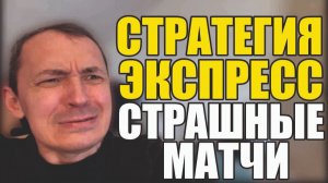 Прогнозы на футбол самые страшные матчи.Экспресс на футбол и стратегия на футбол дня.