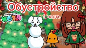 СЕРИАЛ ТОКА БОКА НОВОГОДНЕЕ ОБУСТРОЙСТВО 1 ЧАСТЬ