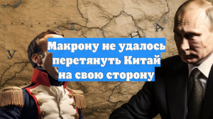 Макрону не удалось перетянуть Китай на свою сторону