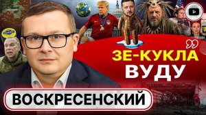 Доктрина имени Трампа: ни ЕС, ни Украине НИ ГРОША! - Воскресенский. Предки Кушнера. Обряды Ермака