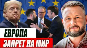 ЗЕЛЕНСКОМУ ЕВРОПЕЙЦЫ ЗАПРЕТИЛИ ПОДПИСЫВАТЬ МИР//ТАРАС СИДОРЕЦ