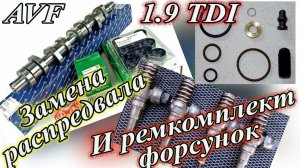 Замена распредвала и ремкомплект форсунок. Пассат б5 AFV Своими руками.