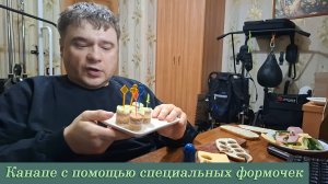 Канапе с помощью специальных формочек