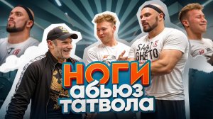 ГОЛУБОЧКИН УНИЧТОЖАЕТ НОГИ И ХЭЙТИТ ТАТВОЛА