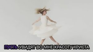 💖Красота Иисуса, светись во мне🙏🙏🙏 БОЖИЙ КАНАЛ В ЮТУБЕ: Поют Новую Песнь