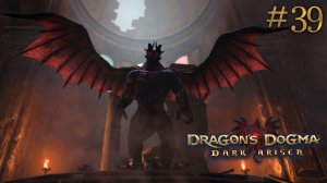 Проклятие воскресшего. Dragon's Dogma: Dark Arisen (Сложно) # 39
